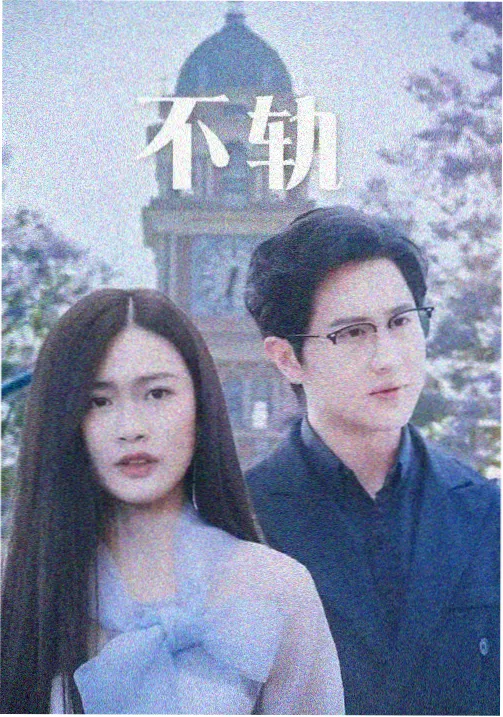 剧集《长夜微光》海报
